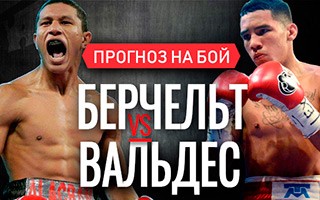 Прогноз Берчельт — Вальдес