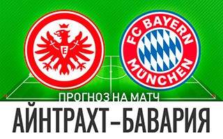 Прогноз Айнтрахт Франкфурт — Бавария