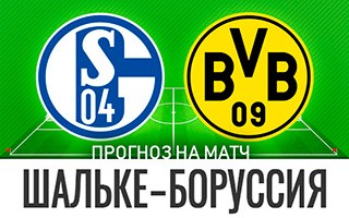 Прогноз Шальке — Боруссия Дортмунд