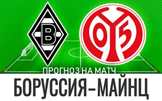 Прогноз Боруссия Менхенгладбах — Майнц