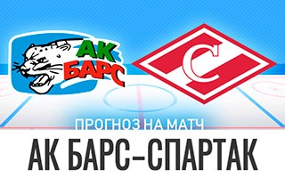 Прогноз АК Барс - Спартак