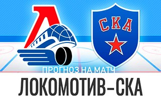 Прогноз Локомотив — СКА