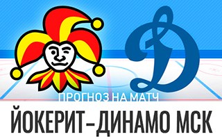 Прогноз Йокерит — Динамо Москва