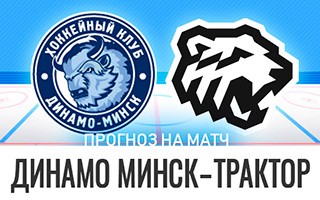 Прогноз Динамо Минск — Трактор