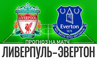 Прогноз Ливерпуль — Эвертон
