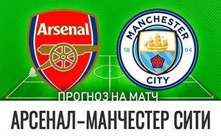 Прогноз Арсенал – Манчестер Сити