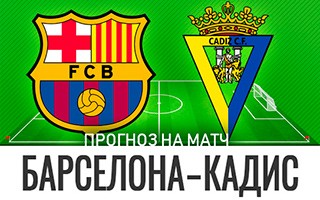 Прогноз Барселона — Кадис