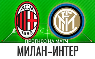 Прогноз Милан — Интер