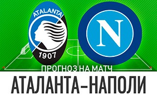Прогноз Аталанта — Наполи