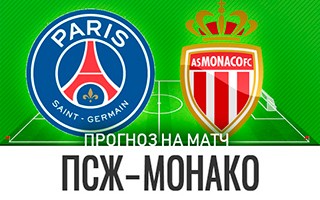 Прогноз ПСЖ — Монако