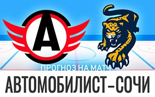 Прогноз Автомобилист — Сочи