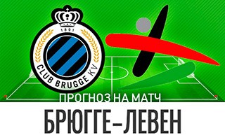 Прогноз Брюгге — Левен