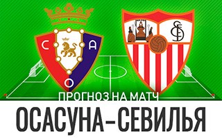 Прогноз Осасуна — Севилья