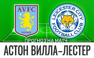 Прогноз Астон Вилла — Лестер