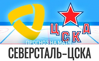 Прогноз Северсталь — ЦСКА