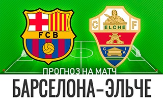 Прогноз Барселона — Эльче