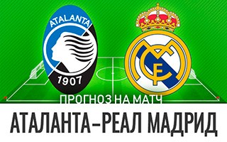 Прогноз Аталанта — Реал Мадрид
