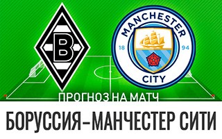 Прогноз Боруссия Менхенгладбах — Манчестер Сити