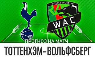 Прогноз Тоттенхэм — Вольфсберг