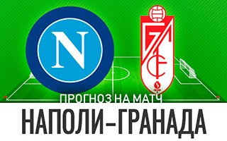 Прогноз Наполи — Гранада