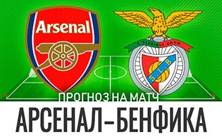 Прогноз Арсенал – Бенфика