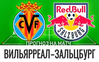 Прогноз Вильярреал – Зальцбург