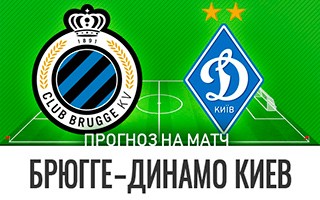 Прогноз Брюгге — Динамо Киев