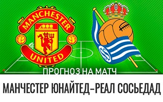 Прогноз Манчестер Юнайтед — Реал Сосьедад