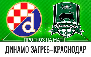 Прогноз Динамо Загреб — Краснодар