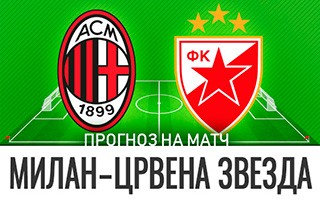 Прогноз Милан — Црвена Звезда