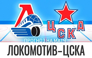 Прогноз Локомотив — ЦСКА