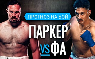Прогноз Паркер — Фа