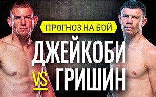 Прогноз Джейкоби — Гришин