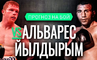 Прогноз Альварес — Йылдырым