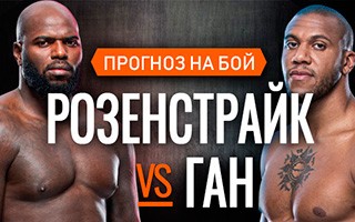 Прогноз Розенстрайк — Ган