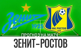 Прогноз Зенит — Ростов