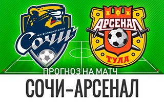 Прогноз Сочи — Арсенал Тула
