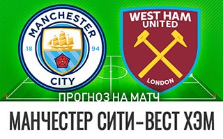 Прогноз Манчестер Сити — Вест Хэм
