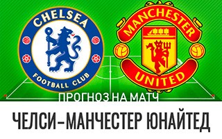 Прогноз Челси — Манчестер Юнайтед