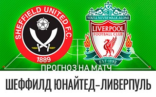 Прогноз Шеффилд Юнайтед — Ливерпуль