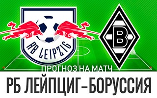 Прогноз РБ Лейпциг — Боруссия Менхенгладбах