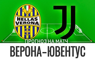 Прогноз Верона — Ювентус