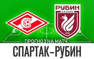 Прогноз Спартак — Рубин