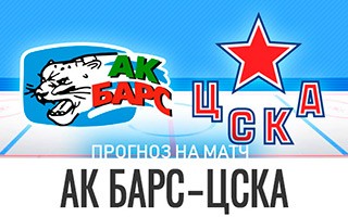 Прогноз Ак Барс — ЦСКА
