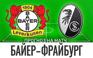 Прогноз Байер — Фрайбург