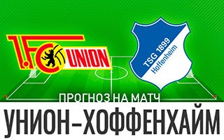 Прогноз Унион — Хоффенхайм