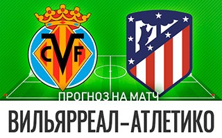 Прогноз Вильярреал — Атлетико Мадрид