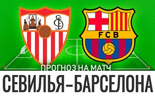 Прогноз Севилья — Барселона