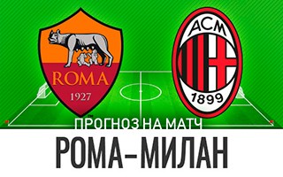 Прогноз Рома — Милан