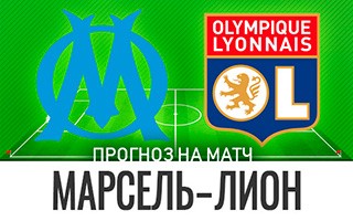 Прогноз Марсель — Лион